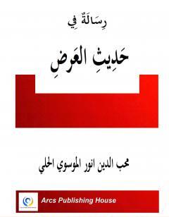 رسالة في حديث العرض