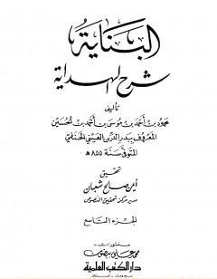 البناية في شرح الهداية - المجلد التاسع