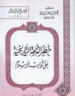 خطر النزعة التاريخية على ثوابت الأسلام