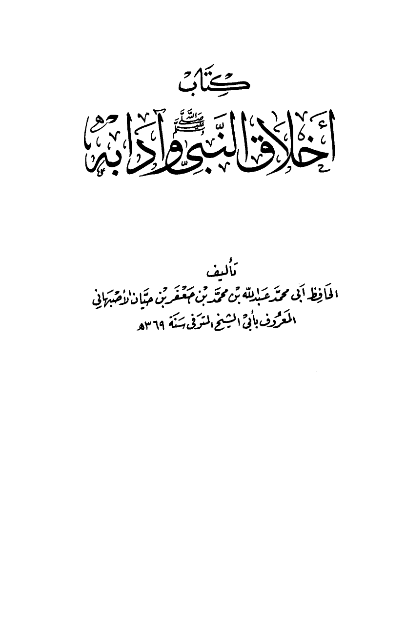 اخلاق النبى صلى الله عليه و سلم و آدابه