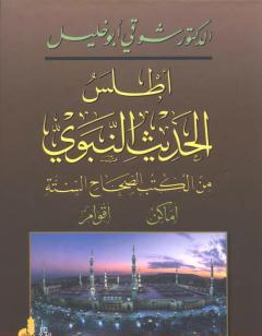 أطلس الحديث النبوي من الكتب الصحاح الستة؛ أماكن، أقوام