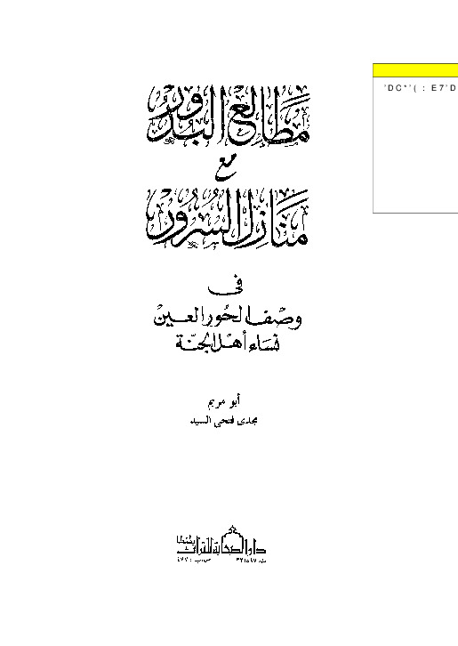 مطالع البدور مع منازل السرور في وصف الحور العين نساء أهل الجنة