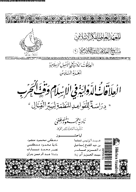 العلاقات الدولية فى الإسلام وقت الحرب - دراسة للقواعد المنظمة لسير القتال