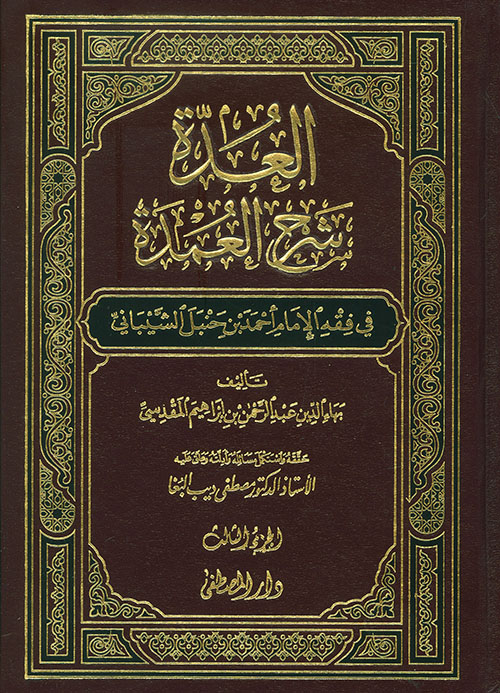 العدة شرح العمدة فى فقه امام السنة أحمد بن حنبل الشيبانى