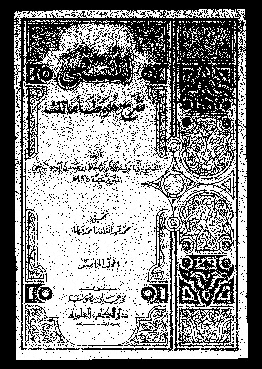 المنتقى: شرح موطأ مالك - المجلد الخامس