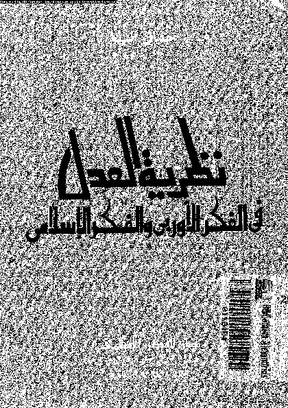 نظرية العدل فى الفكر الأوربى والفكر الإسلامى