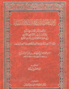 الإنتقاء في فضائل الائمة الثلاثة الفقهاء: مالك بن انس والشافعي وابي حنيفة