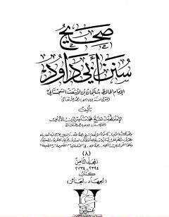 صحيح سنن أبي داود -المجلد الثامن: تابع الجهاد - الجنائز