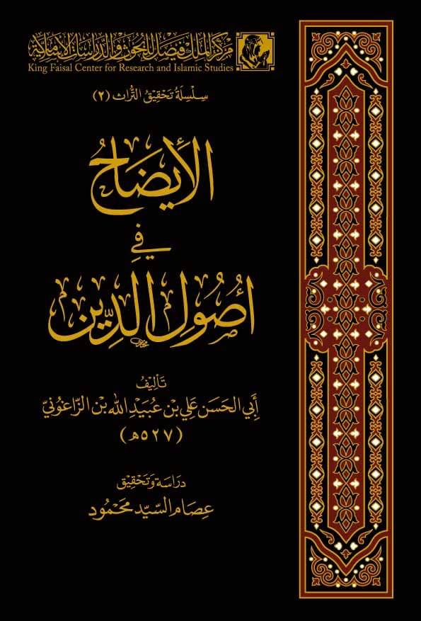 الإيضاح في أصول الدين