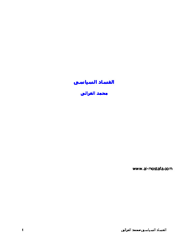 الفساد السياسى في المجتمعات العربية والاسلامية