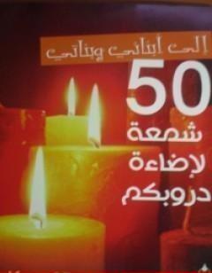 إلى أبنائي وبناتي.. 50 شمعة لإضاءة دروبكم