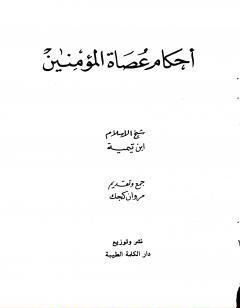 أحكام عصاة المؤمنين