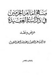منهج إمام الحرمين في دراسة العقيدة