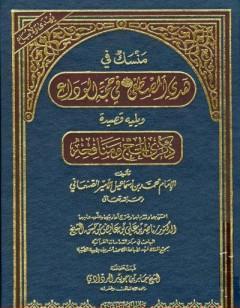 منسك في هدي المصطفى صلى الله عليه وسلم في حجة الوداع ويليه قصيدة ذكرى الحج ومنافعه