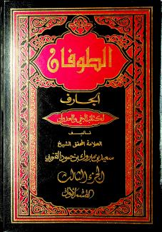 الطوفان الجارف لكتائب البغي والعدوان ١