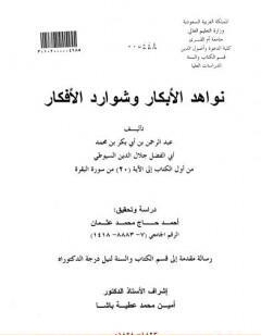 نواهد الأبكار وشوارد الأفكار - من أول ال إلى الآية 20 من سورة البقرة