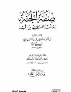 صفة الجنة وما أعد الله لأهلها من النعيم