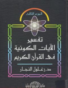 تفسير الآيات الكونية في القرآن الكريم - الجزء الثالث