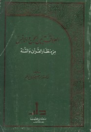 العلاقة بين الجن والإنس من منظار القرآن والسنة