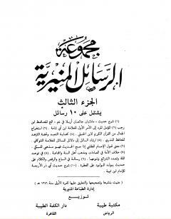 مجموعة الرسائل المنيرية - المجلد الثالث