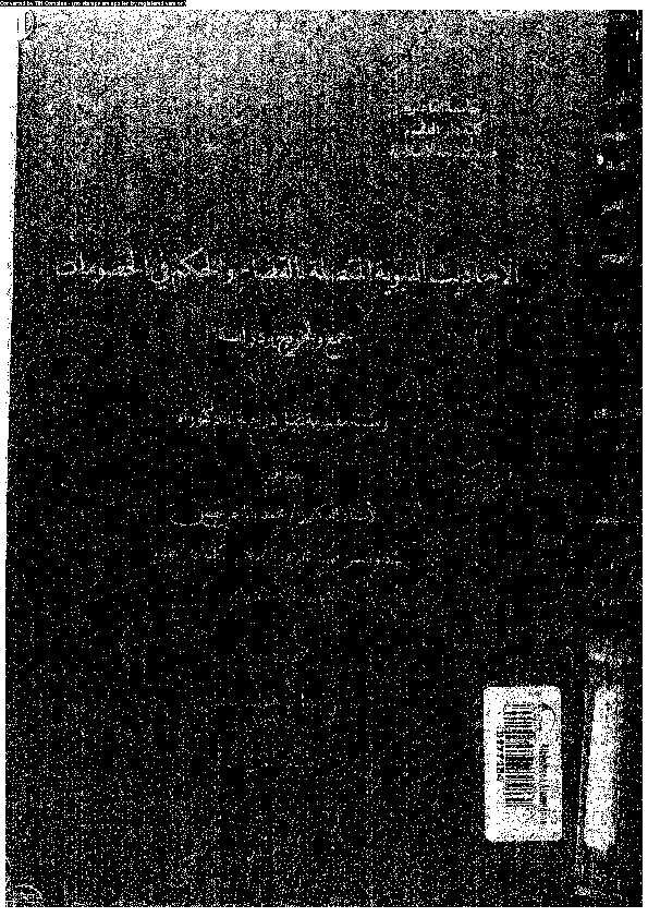 الأحاديث النبوية المتصلة بالقضاء و الحكم فى الخصومات جمع و تخريج و دراسة