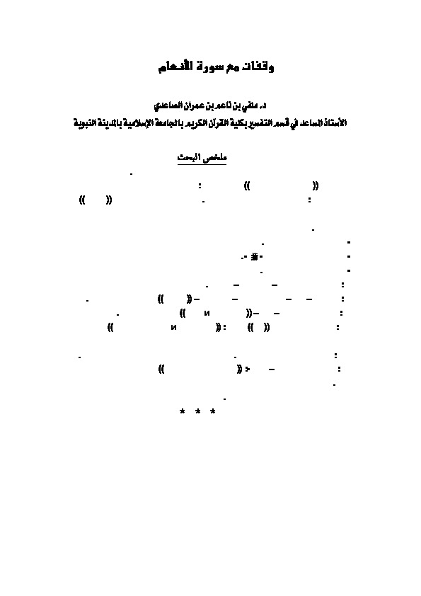 وقفات مع سورة الأنعام