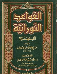 القواعد النورانية الفقهية لشيخ الإسلام ابن تيمية