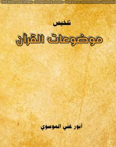 تلخيص موضوعات القرآن