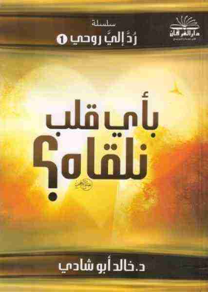 بأى قلب نلقاه