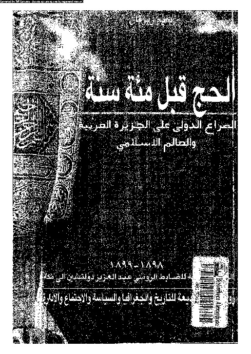 الحج قبل مئة سنة