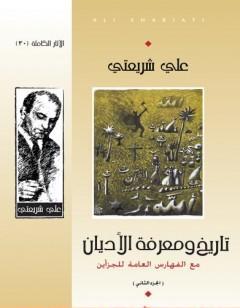 تاريخ ومعرفة الأديان - الآثار الكاملة