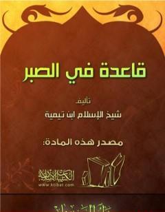 قاعدة في الصبر