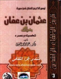 سيرة أمير المؤمنين عثمان بن عفان رضى الله عنه