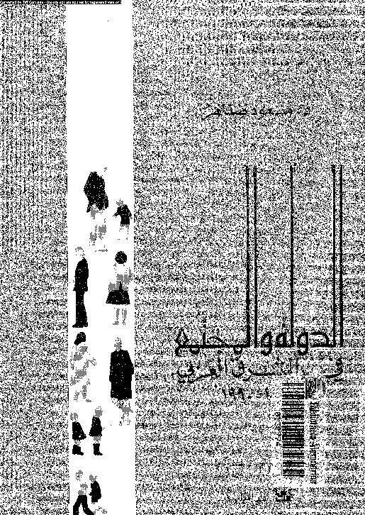 الدولة والمجتمع فى المشرق العربى (1840- 1990)
