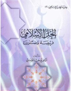 الحل الاسلامى فريضة وضرورة