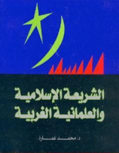 الشريعة الإسلامية والعلمانية الغربية