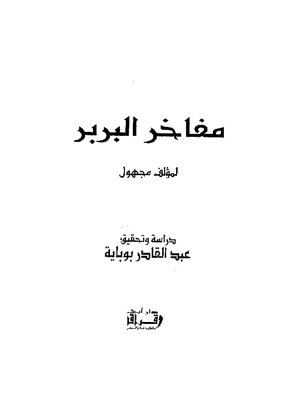 مفاخر البربر