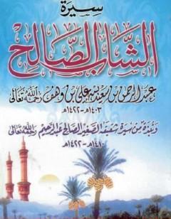 سيرة الشاب الصالح