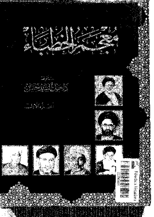 معجم الخطباء - الجزء الأول