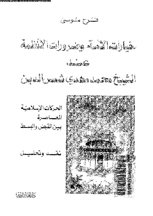 خيارات الأمة وضرورات الأنظمة عند الشيخ محمد مهدى شمس الدين - الحركات الإسلامية المعاصرة بين القبض والبسط
