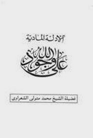 الادلة المادية على وجود الله
