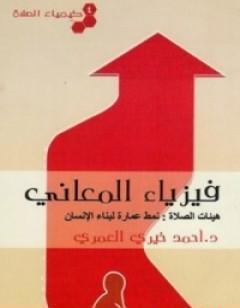 كيمياء الصلاة فيزياء المعاني