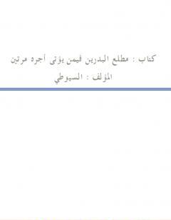 مطلع البدرين فيمن يؤتى أجره مرتين