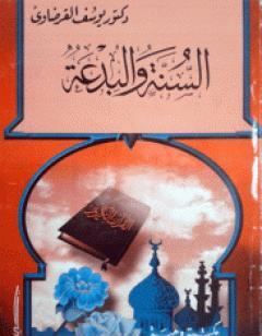 السنة والبدعة