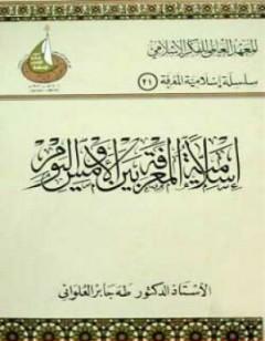 إسلامية المعرفة بين الأمس واليوم