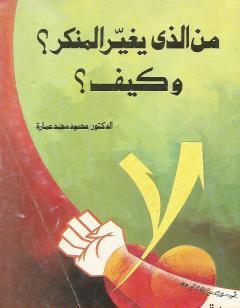 من الذي يغير المنكر؟ وكيف؟