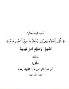 تفسير قل للمؤمنين يغضوا من أبصارهم