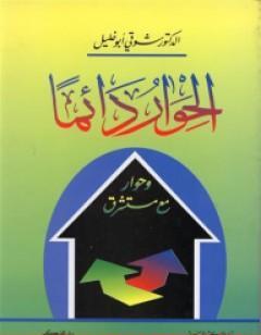 الحوار دائماً وحوار مع مستشرق