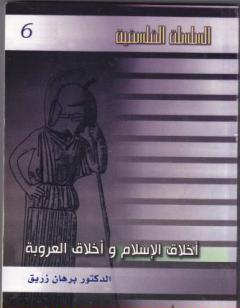 أخلاق العروبة وأخلاق الإسلام