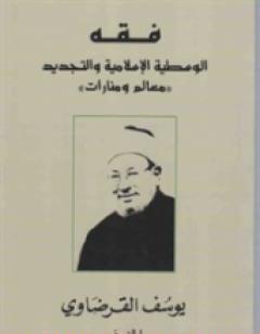 فقه الوسطية الإسلامية والتجديد